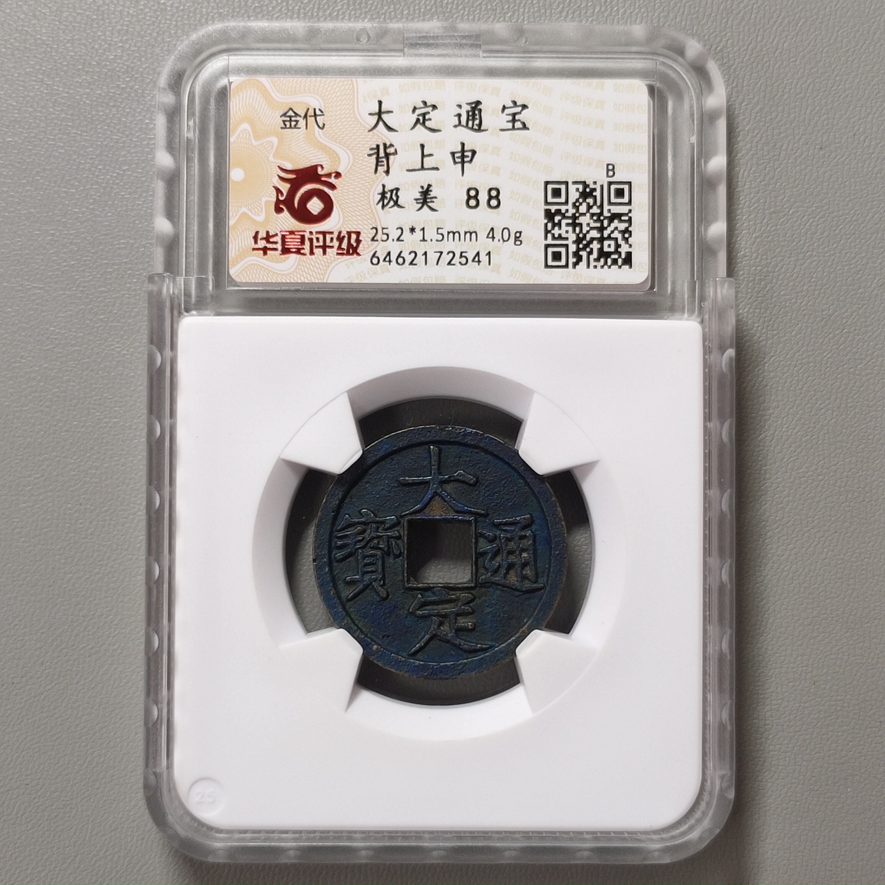 90313-51 大定通宝背上申