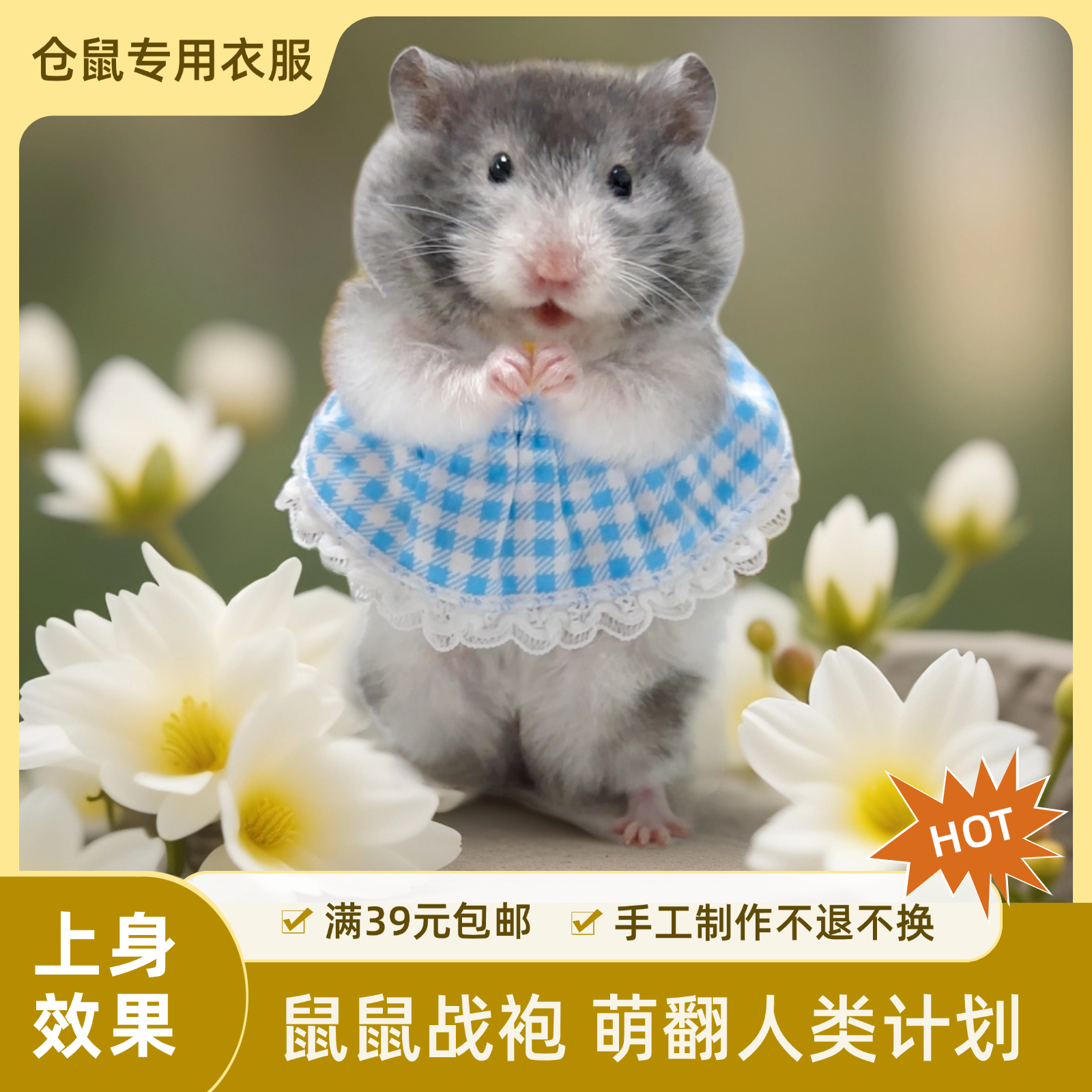 仓鼠衣服金丝熊衣服花枝鼠衣服蜜袋鼯可爱连衣裙手工高定满39包邮