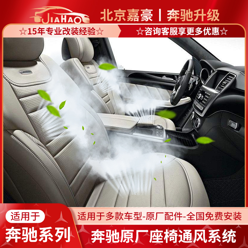 奔驰C级GLC GLE GLS GT E级S级原厂前排主副驾驶座椅通风改装升级