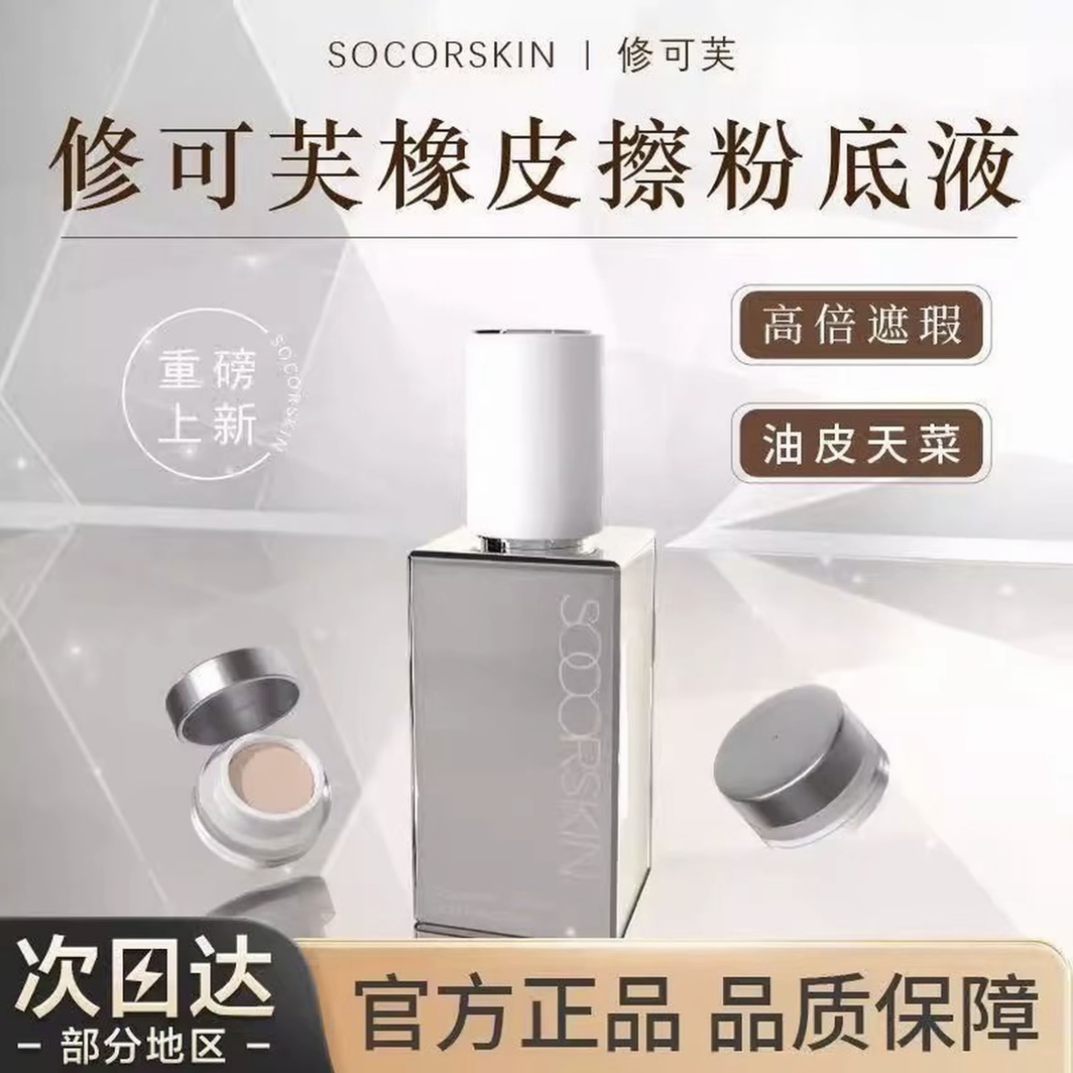 SOCORSKIN/修可芙橡皮擦无瑕粉底液粉霜遮瑕持妆持久官方正品