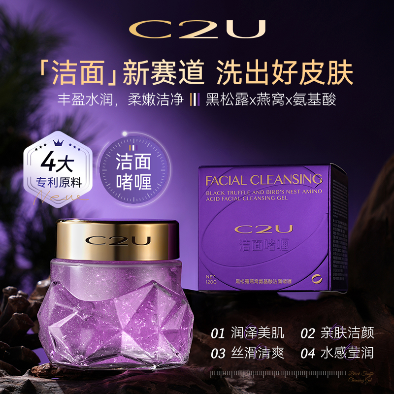C2U黑松露燕窝氨基酸洁面啫喱