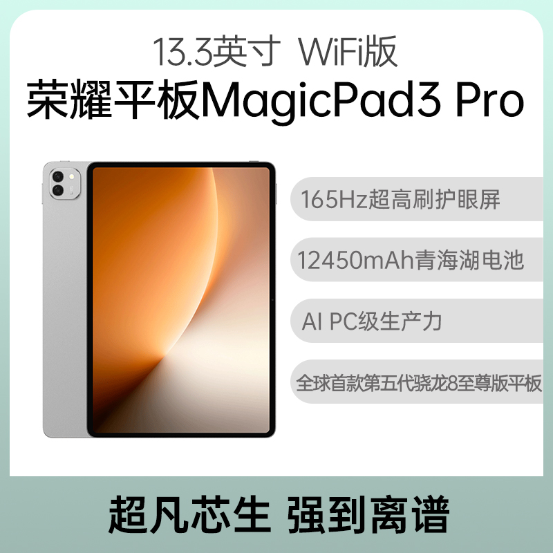 荣耀平板 MagicPad3 12.5英寸 WiFi版