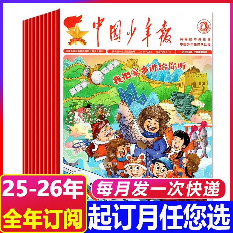 8月新到【2025年全年订阅】中国少年报报纸杂志小学生阅读写作