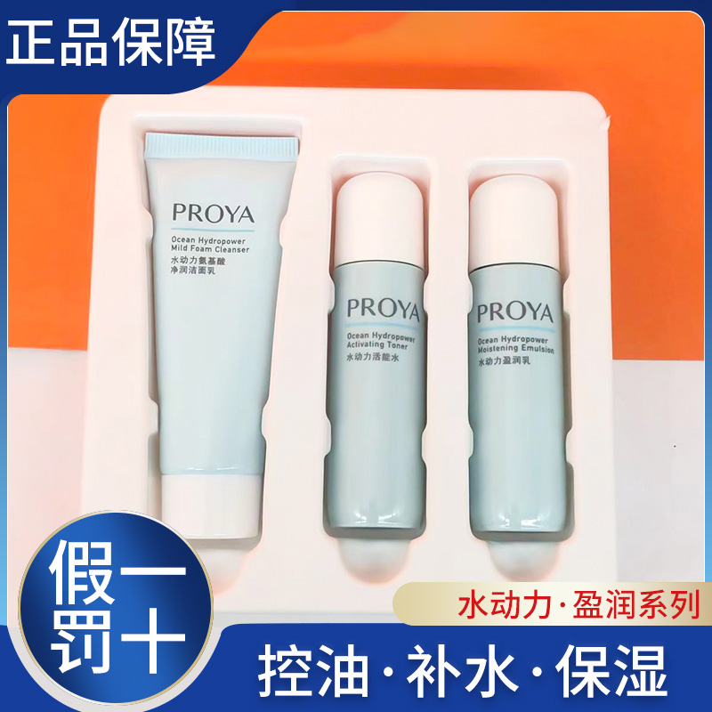 珀莱雅水动力旅行装深层补水保湿平稳水控油清爽护肤品女正品学生