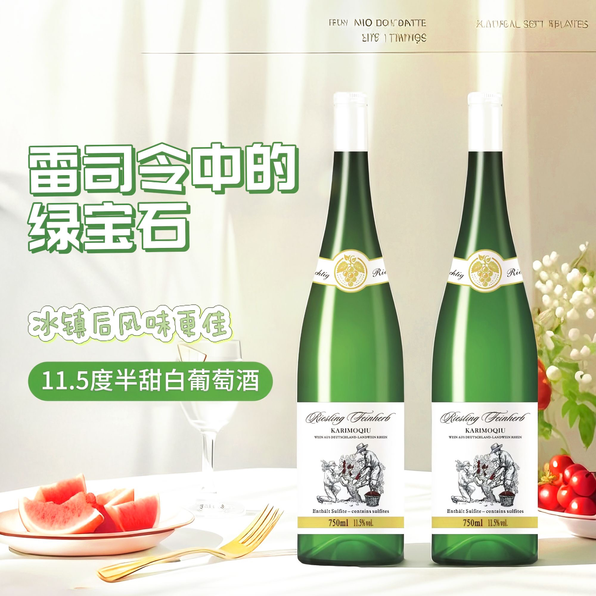 [第二瓶1￥]德国原瓶雷司令葡萄酒夏季聚会冰饮微醺佳酿餐酒