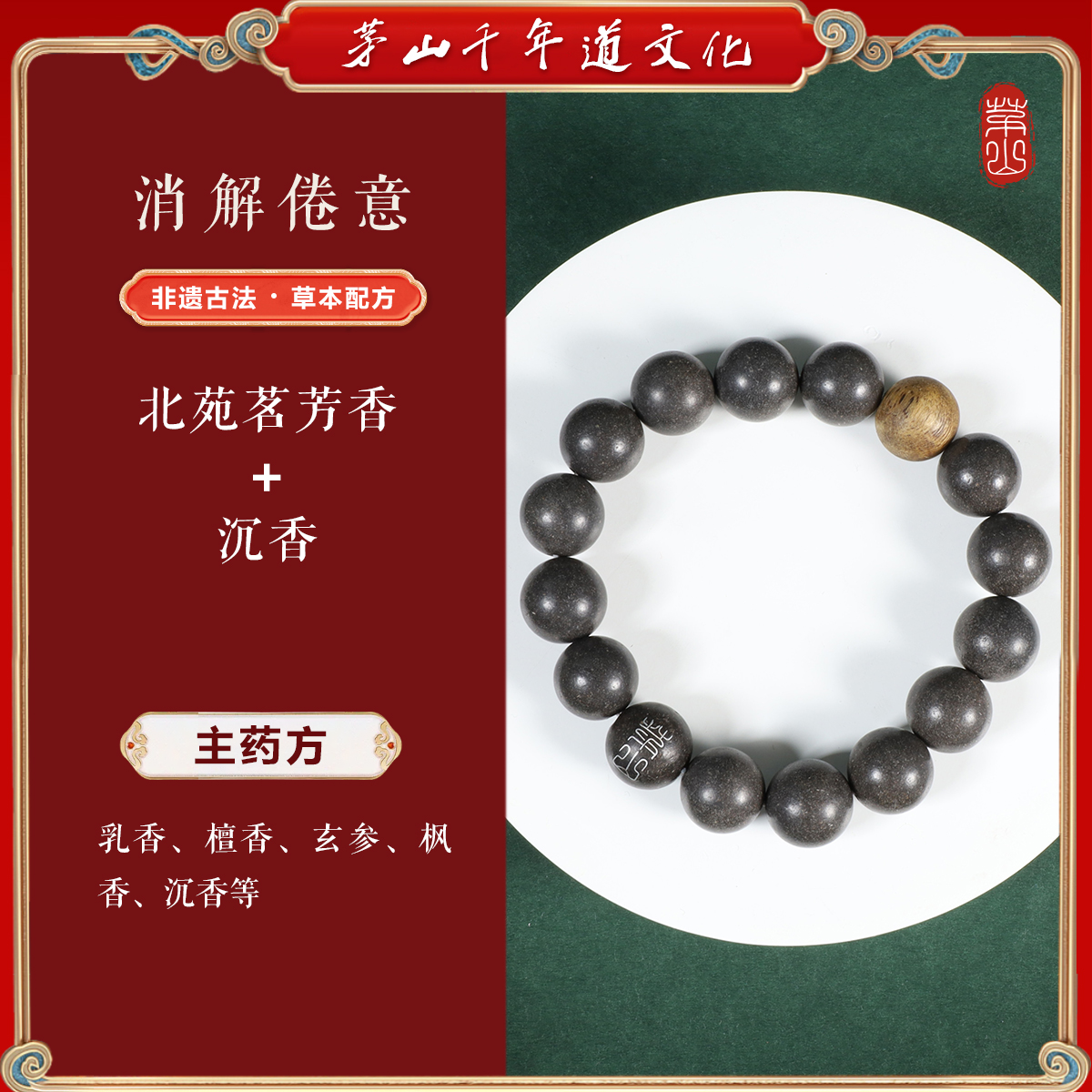 茅山北苑茗芳香+沉香12mm银镶合香珠新中式手串（17cm）S-46144