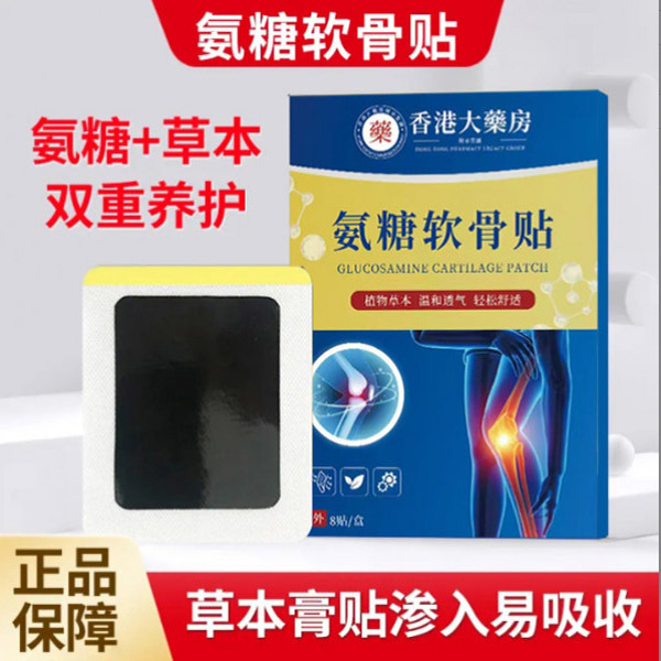 精【工厂补贴拍六单立减12】星氨糖软骨贴颈椎腰椎群膝盖关节贴8