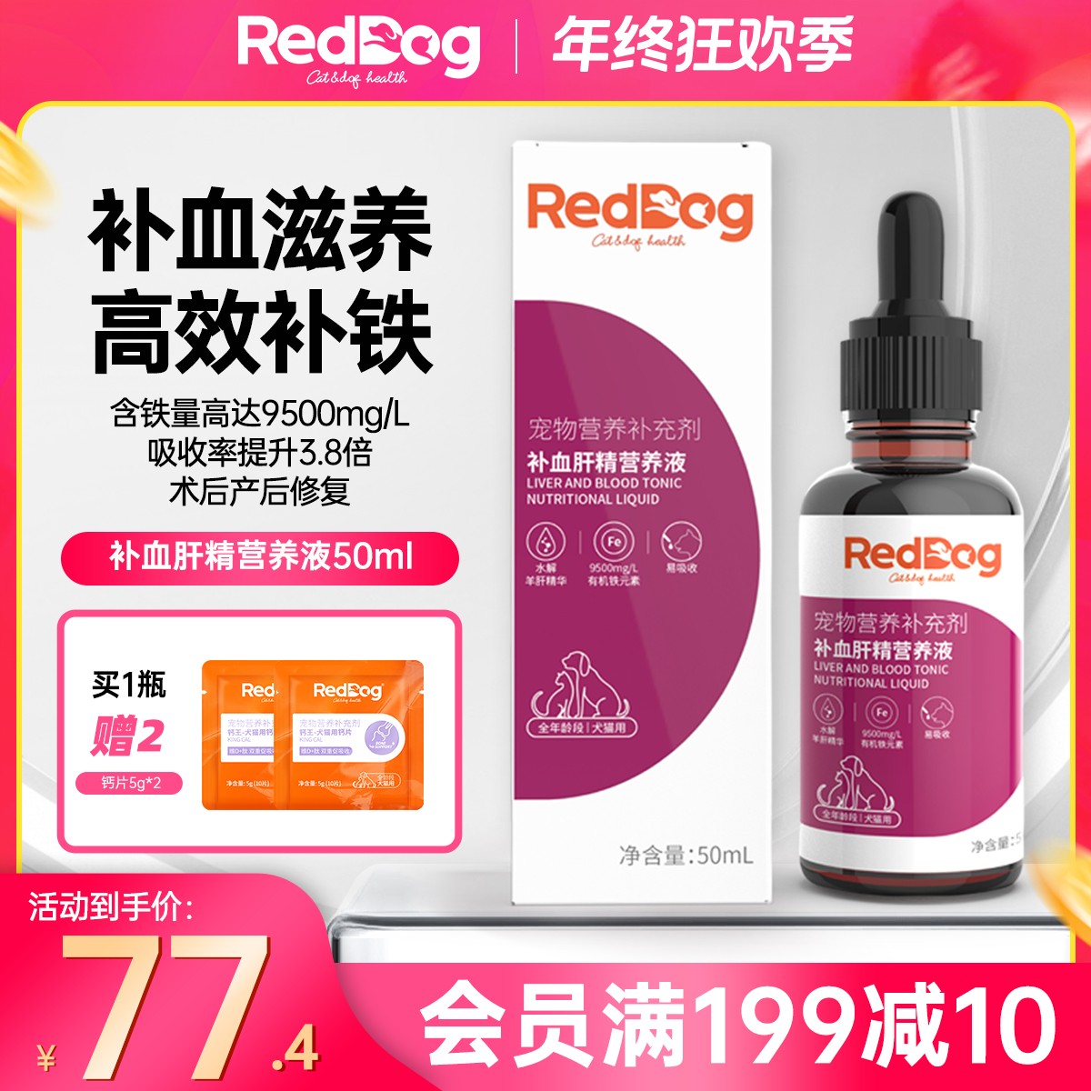 RedDog红狗补血肝精营养液猫咪狗狗贫血肝脏产后术后生血补铁宠物