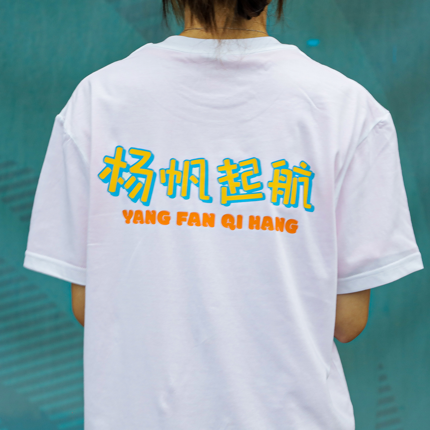 扬帆起航定制短袖