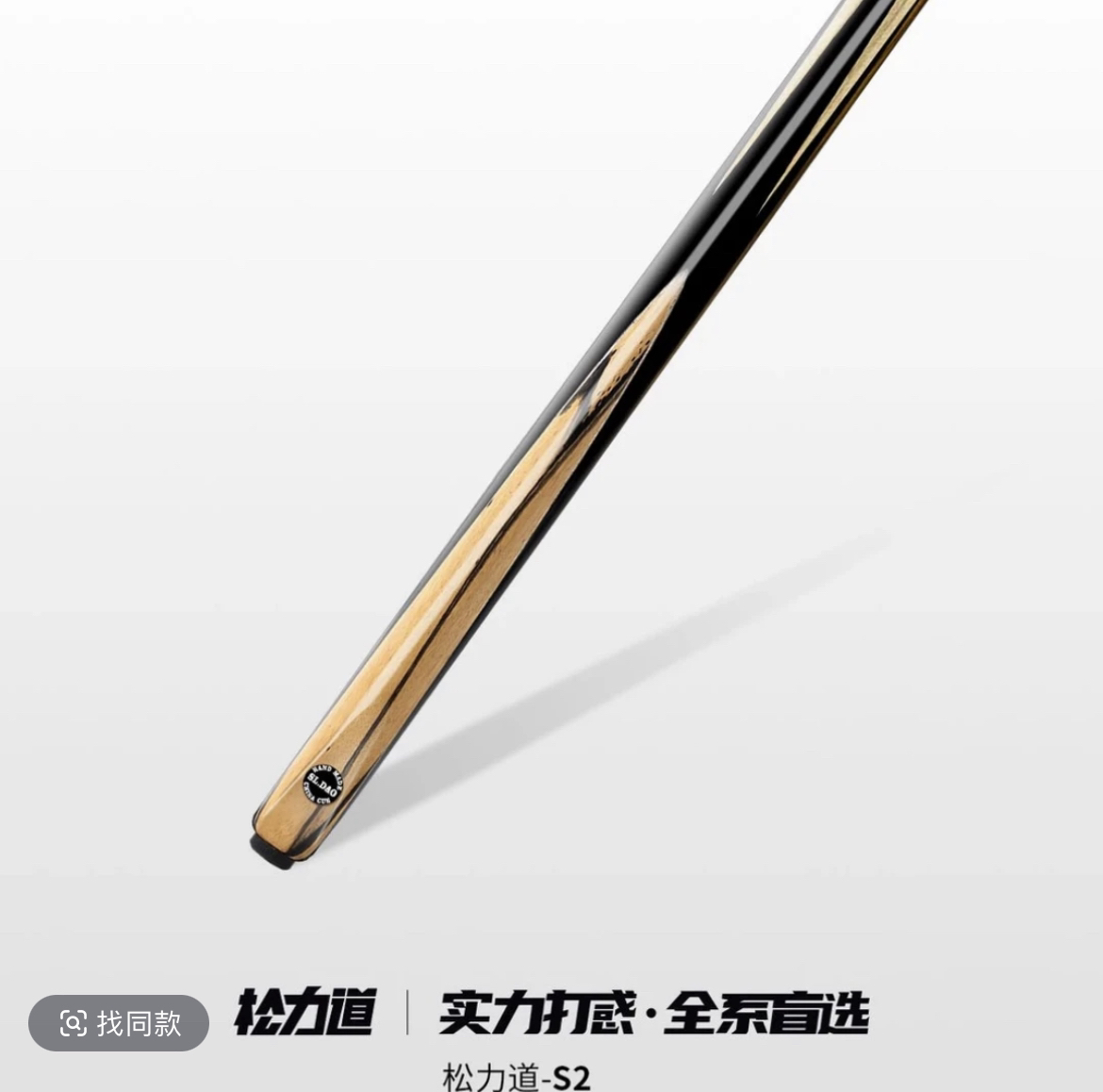 松力道球杆 松力道S2