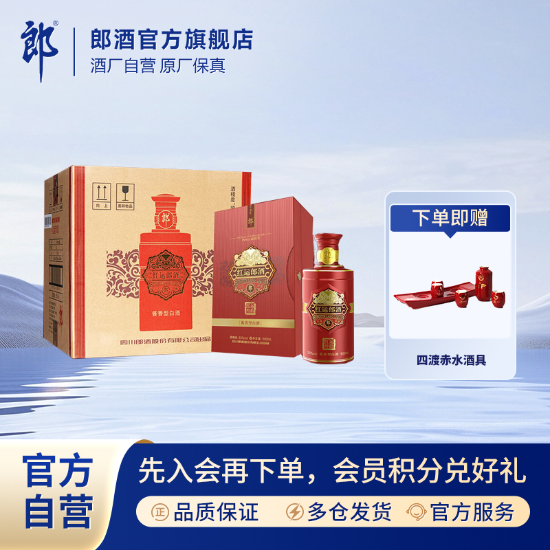 郎酒【酒厂自营】奢香藏品 红运郎整箱装 酱香型白酒53度500mL*6