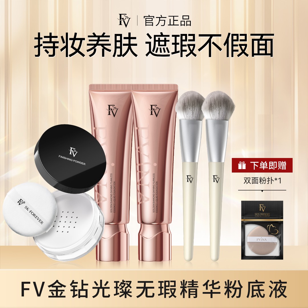 【小鱼海棠代言】FV金钻遮瑕粉底液持久控油保湿水润服帖防汗不脱妆