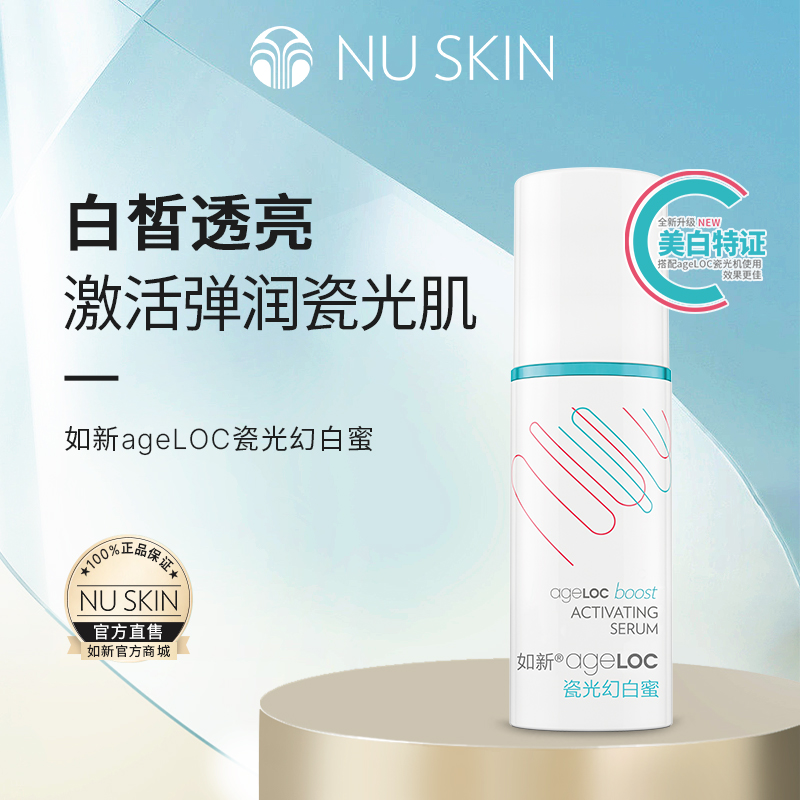 Nuskin/如新ageLOC瓷光幻白蜜40ml