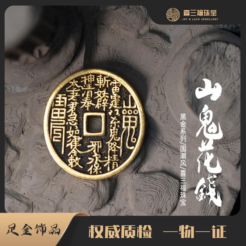 xisanfu/喜三福【尾款】山鬼花钱黄金吊坠手工雕刻(不含链绳)