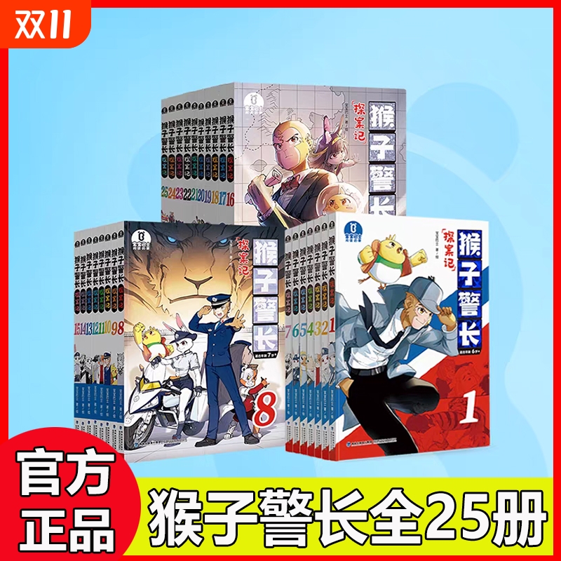 猴子警长探案记全套25册 1-7注音版8-25重点字注音版漫画书籍