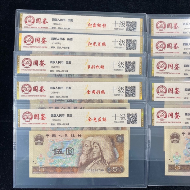正品退市第四套人民币1980年伍圆套装