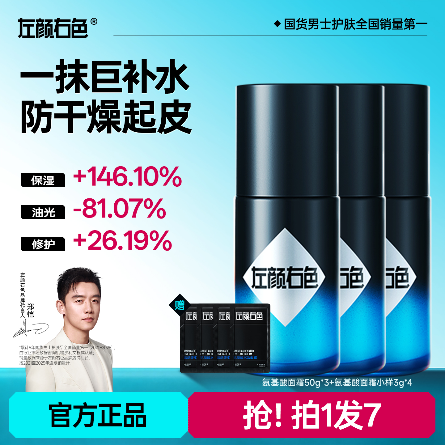 【郑恺代言】左颜右色新升级2.0氨基酸水活面霜强效补水保湿修护ms商品图