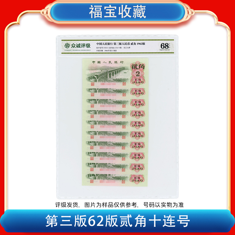 【福宝】第三版人民币《贰角》大桥标十十张十连号68分EPQ