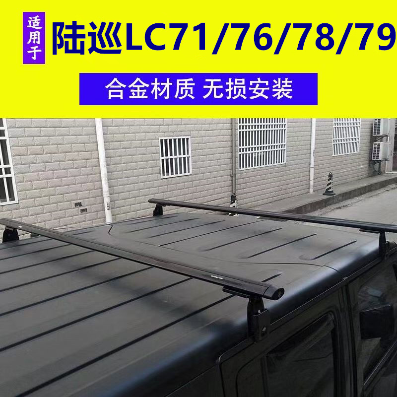 适用老款陆地巡洋舰LC71/6/8/9多款车型的行李架车顶横杆改装配件