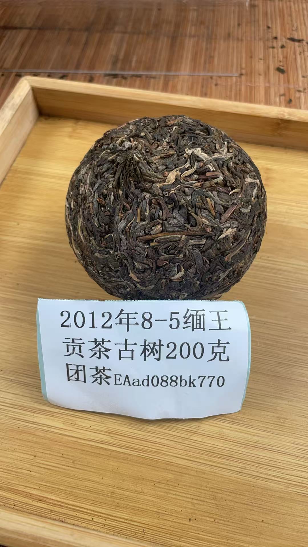 2012年8-5缅王贡茶古树200克团茶EAad088bk770-968拍5发6