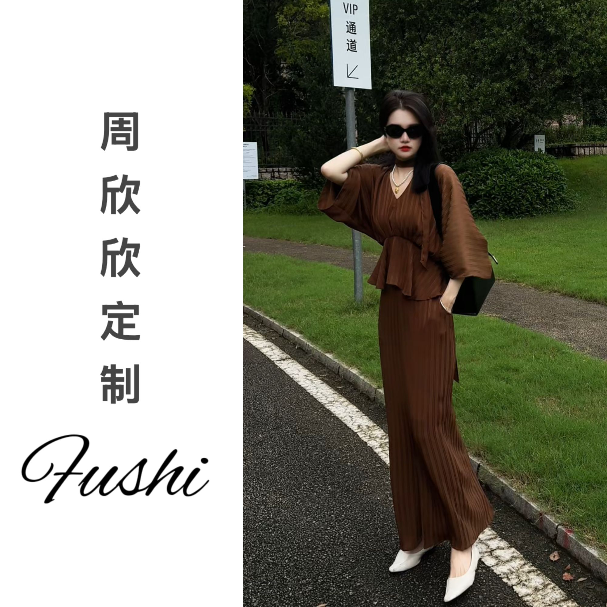 【欣欣】初秋亮丝条纹压皱缎面老钱风松弛感上衣+前后开叉直筒裙