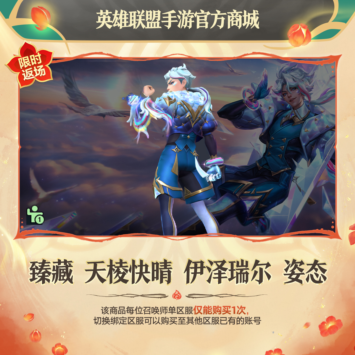 臻藏 天棱快晴 伊泽瑞尔 姿态【英雄联盟手游官方授权】