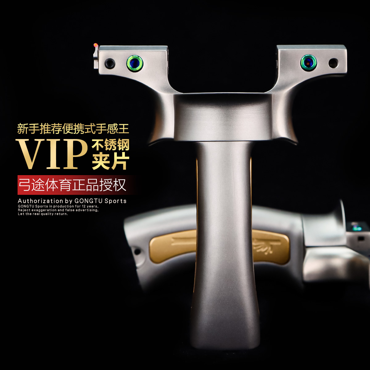 弓途正品新款VIP王者螺丝夹片弹弓630不锈钢高精度户外比赛大威力