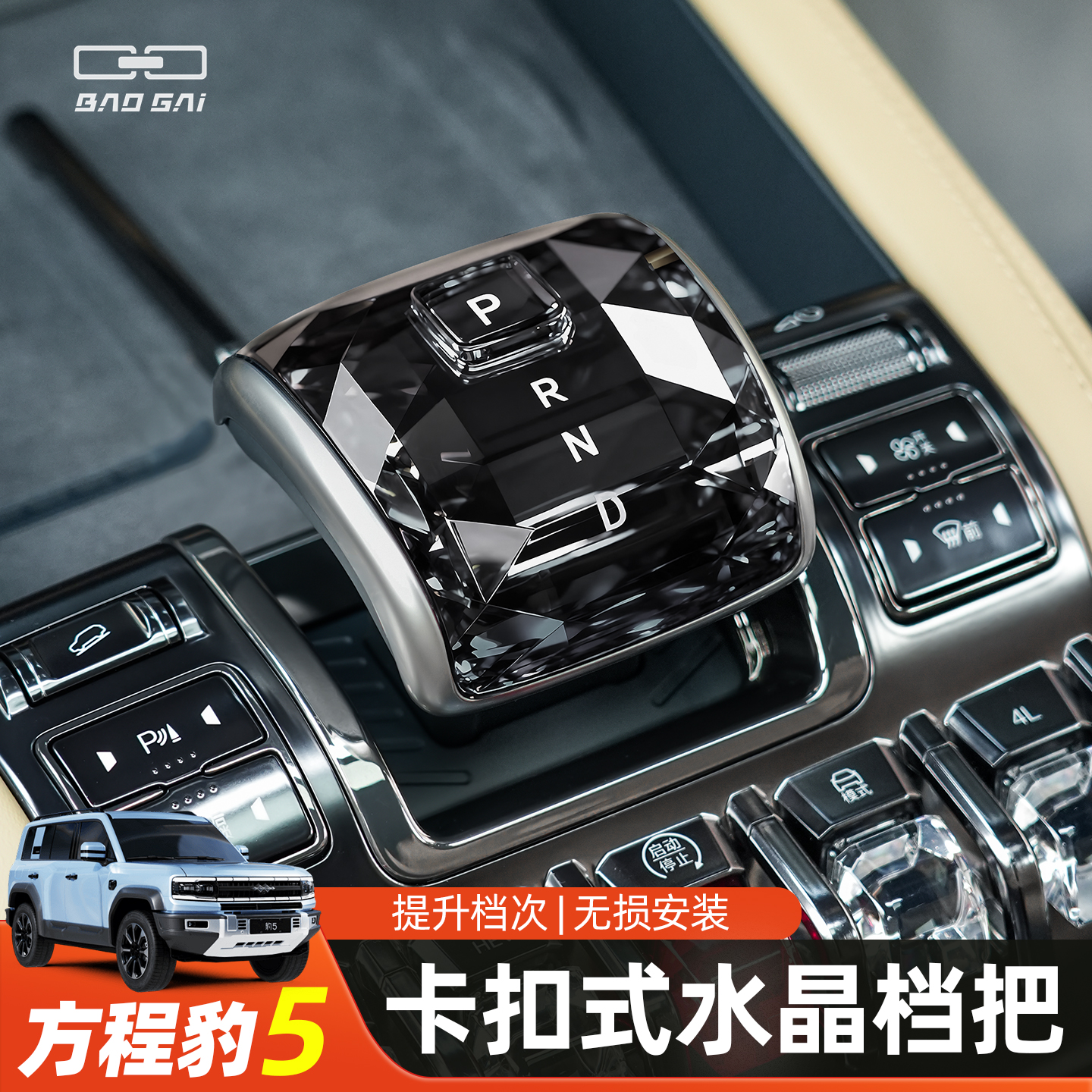 适用方程豹5水晶档把豹8原车款水晶档杆把头鲨鱼中控内饰改装用品