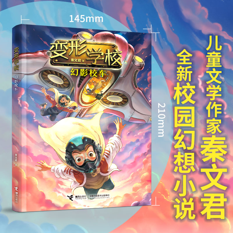幻影校车 变形学校系列秦文君校园幻想小说 7-12岁小学生儿童文学