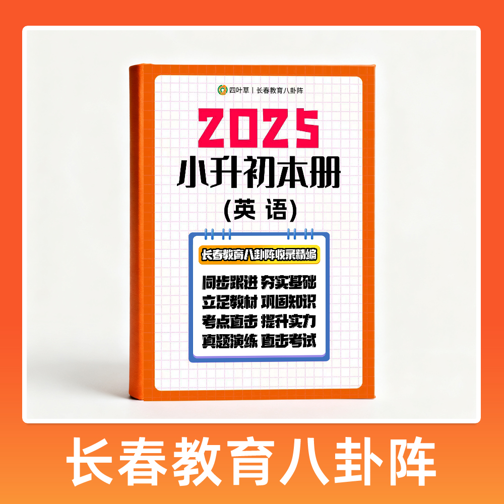 小升初英语mk试卷（长春）