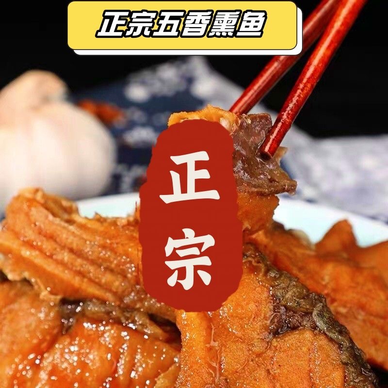 上海风味五香熏鱼红焖鱼块爆鱼油炸鱼块罐头鱼