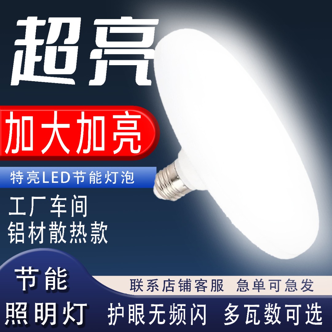 led飞碟灯泡节能高亮家用护眼厂房车间e27螺口防水简约吸顶智能灯