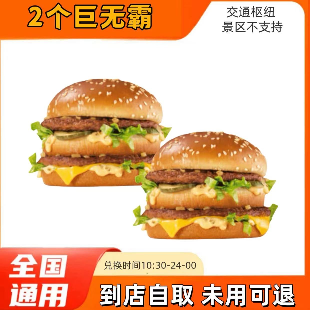 麦/当劳 单点2个巨无霸汉堡 2个取餐码 仅限7月23日【未使用可退】
