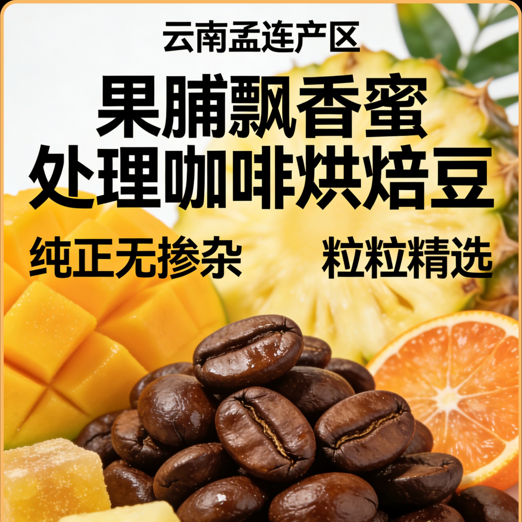 果脯飘香蜜处理咖啡烘焙豆