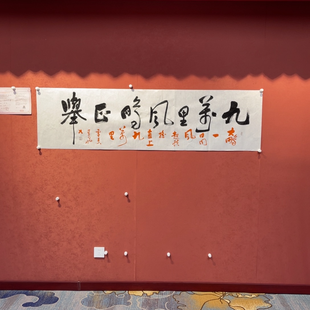 书法九万里风鹏正举书法作品