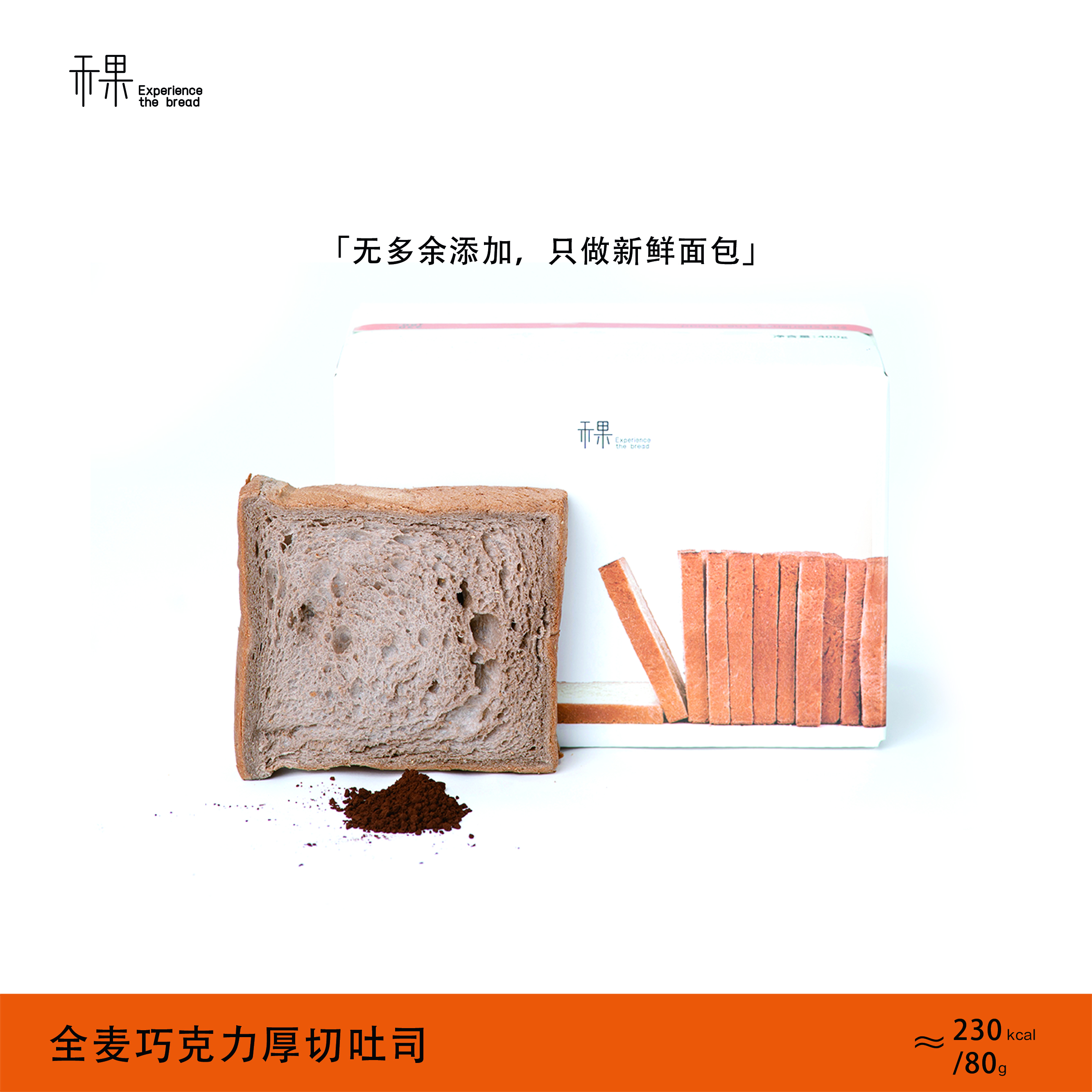 稞bread/全麦牛乳【巧克力】厚切吐司【早餐代餐健康0添加】