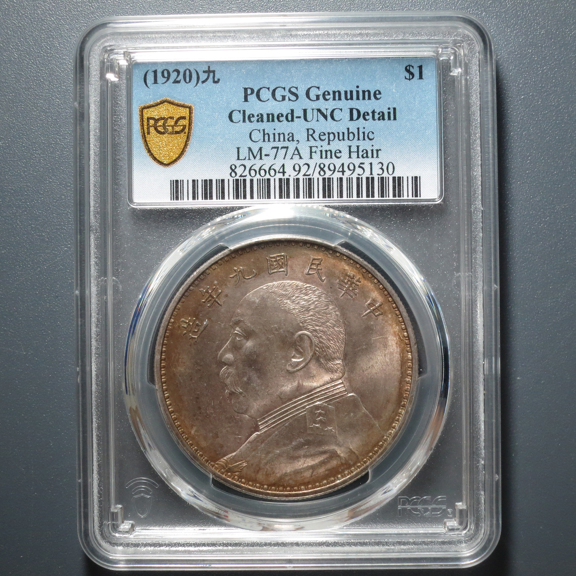 PCGS UNC92 民国九年袁像壹圆 5130