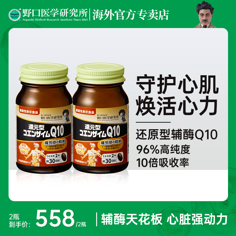 【拍一发二】野口医学研究所机能还原型辅酶Q10 60粒/瓶