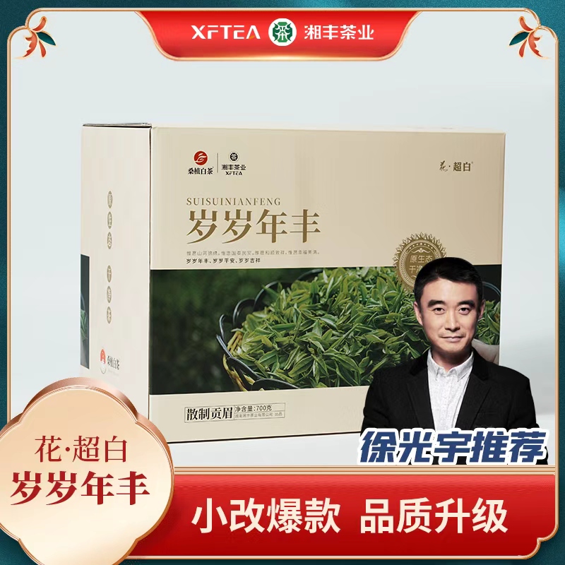 湘丰岁岁年丰桑植白茶贡眉散茶大份礼盒装大气经典高性价比700g