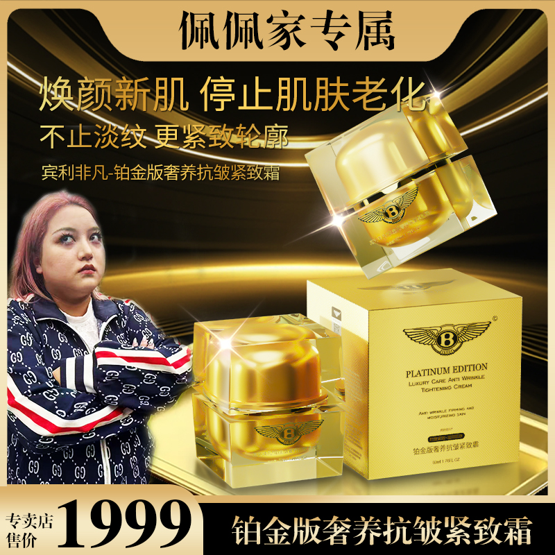 【佩佩家】宾利非凡铂金版奢养抗皱紧致霜