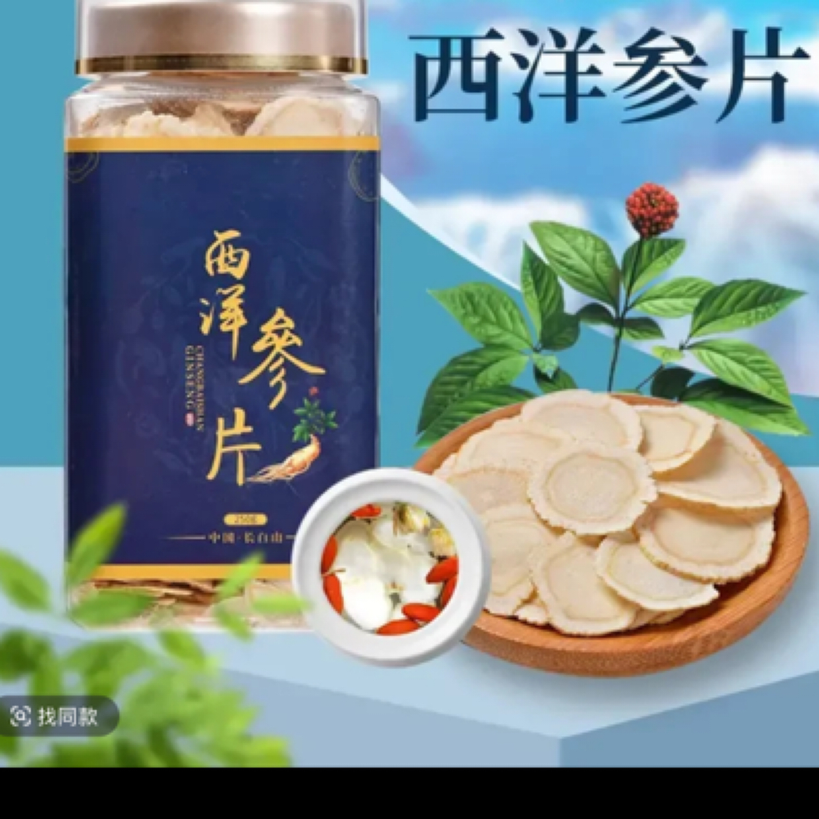 长白山西洋参切片