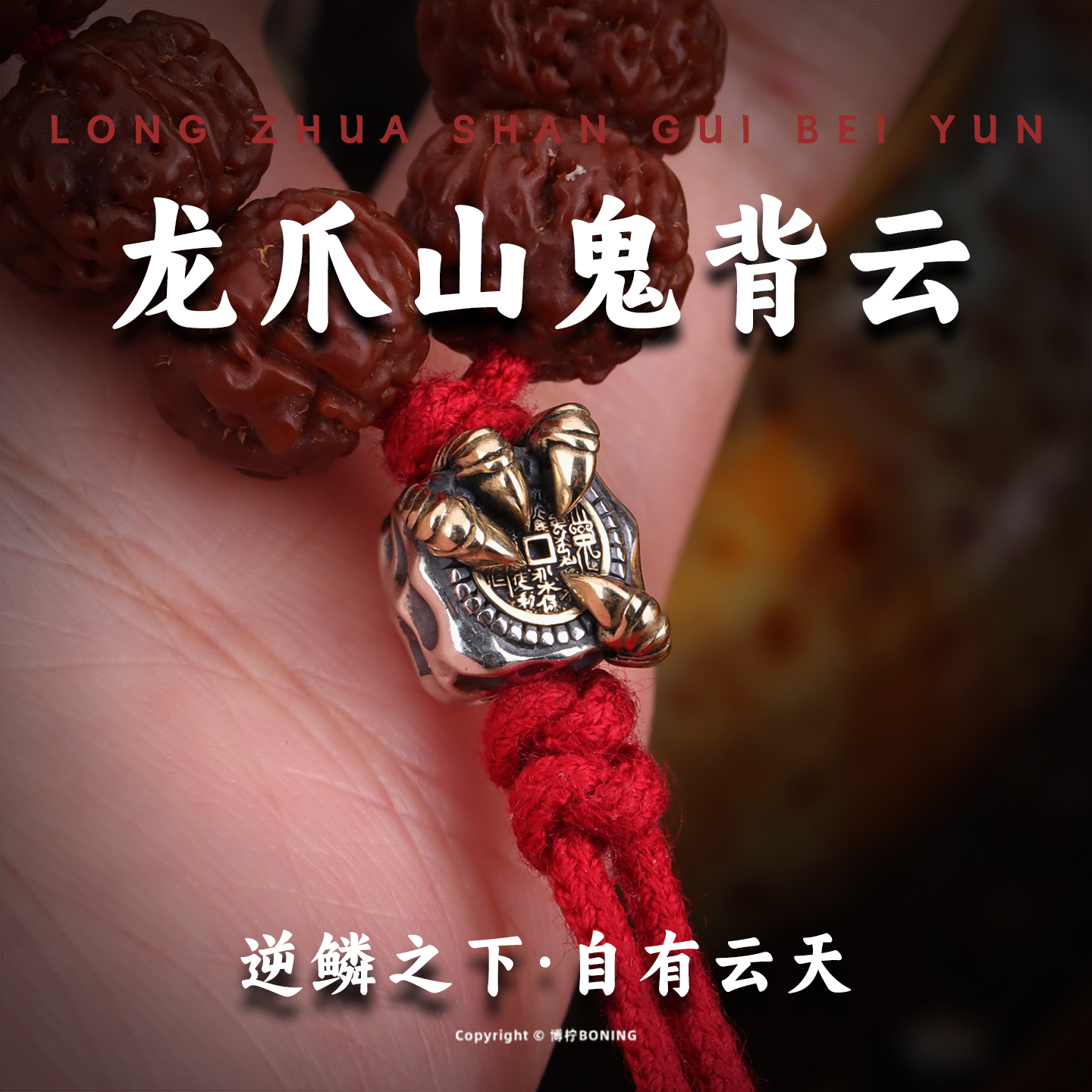 博柠 925银银制品 龙爪山鬼背云原创道系文玩配饰隔珠手串diy配件