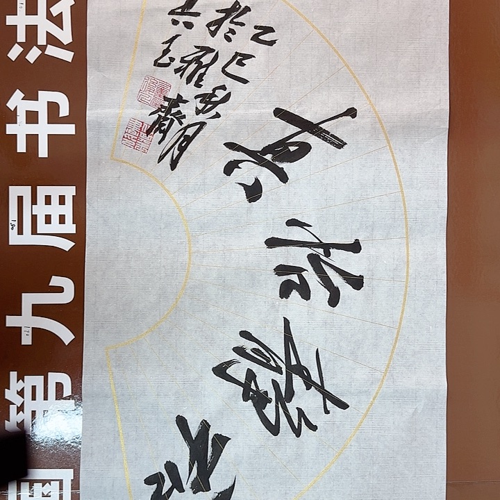 书法书法作品多次获奖