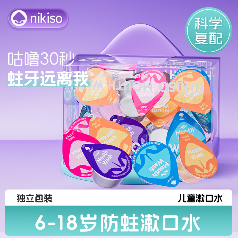 nikiso泥齿纪【儿童专配-研发总监推荐】6-18岁防蛀牙抑菌漱口水
