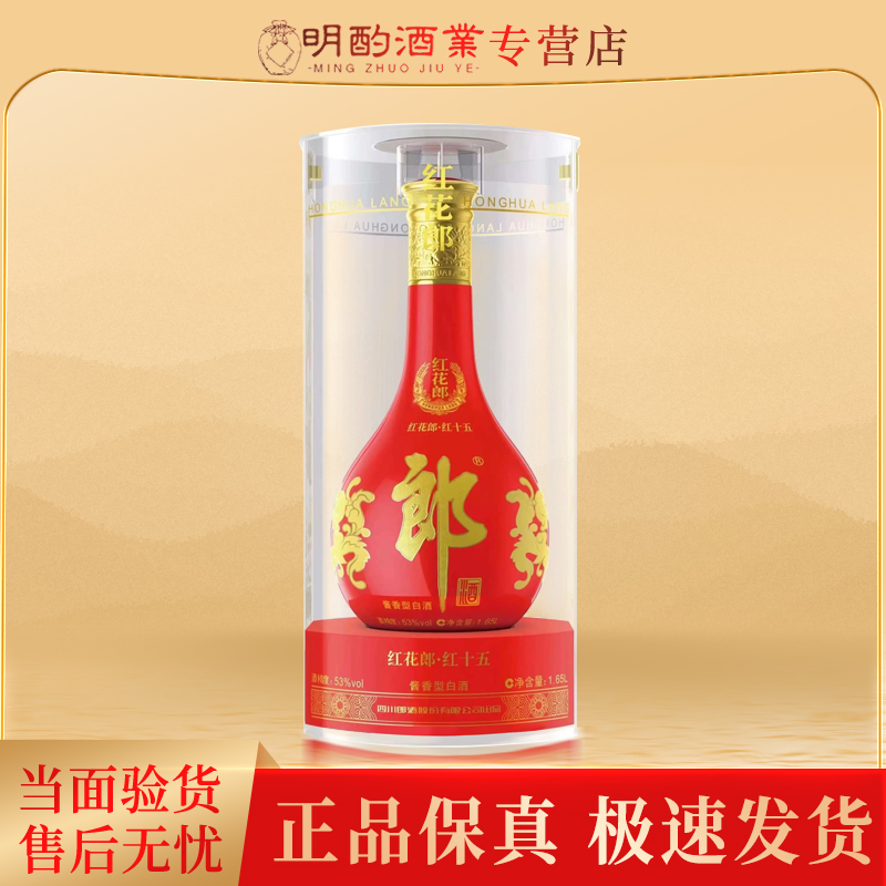 郎酒红十五1.65L大红花【酒水节】新老版随机发［非卖字样］53度1.65L