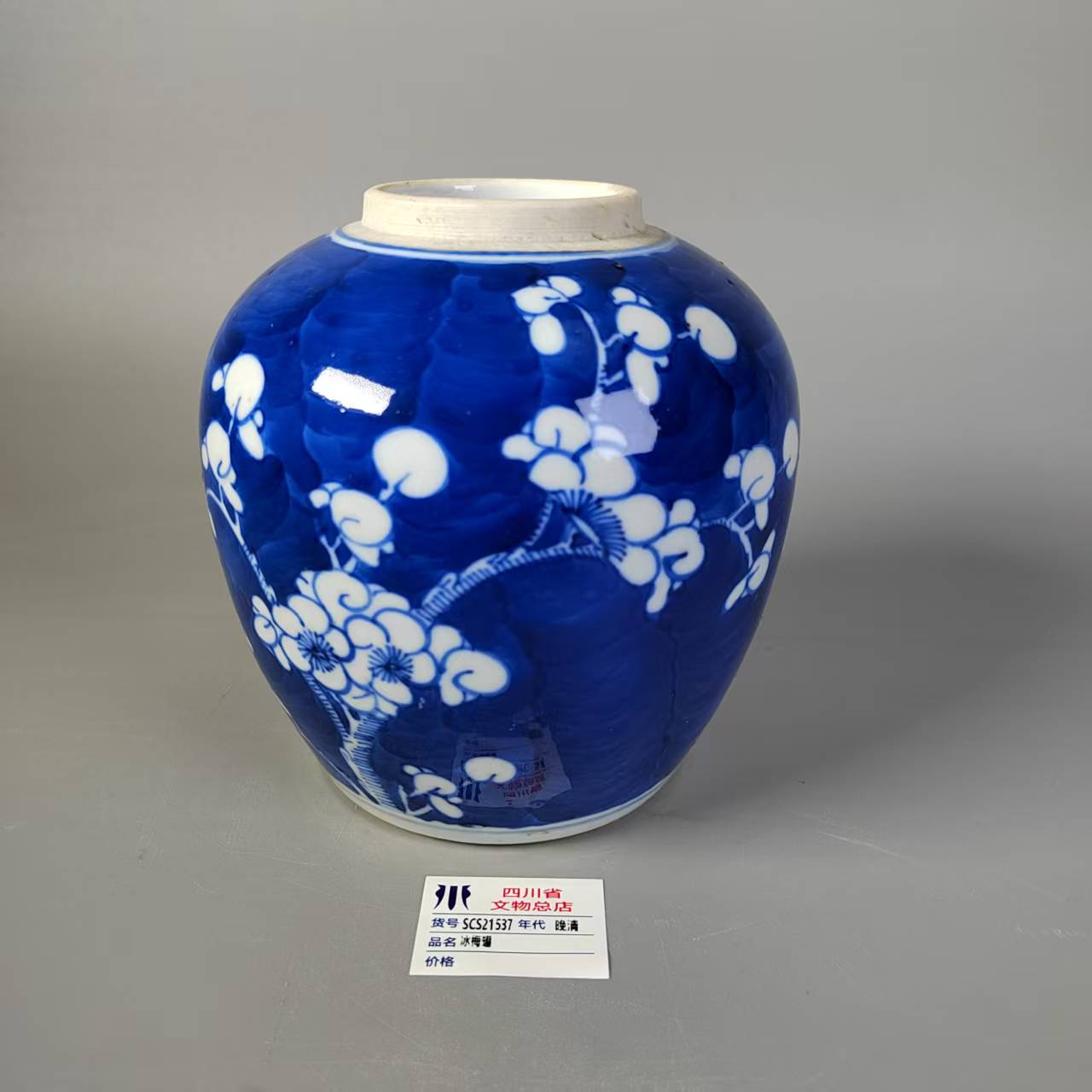 SCS21537晚清冰梅罐