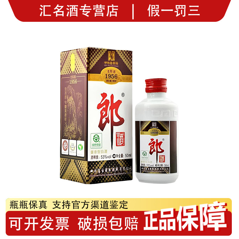郎酒2010-2011年老郎酒1956小酒 酱香型白酒送礼收藏53度50ml