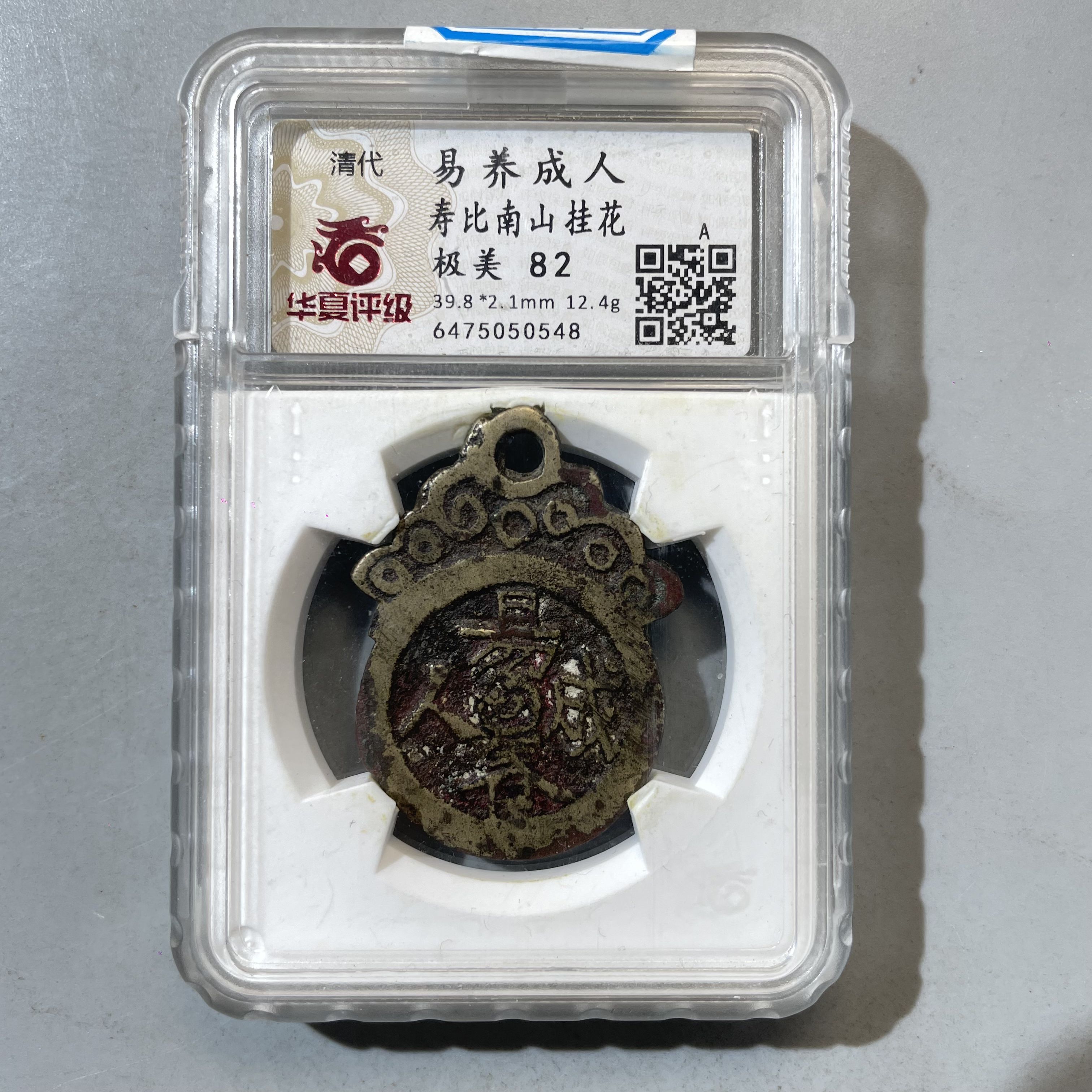 77.清 易养成人 寿比南山挂花 华夏82分  牙哥