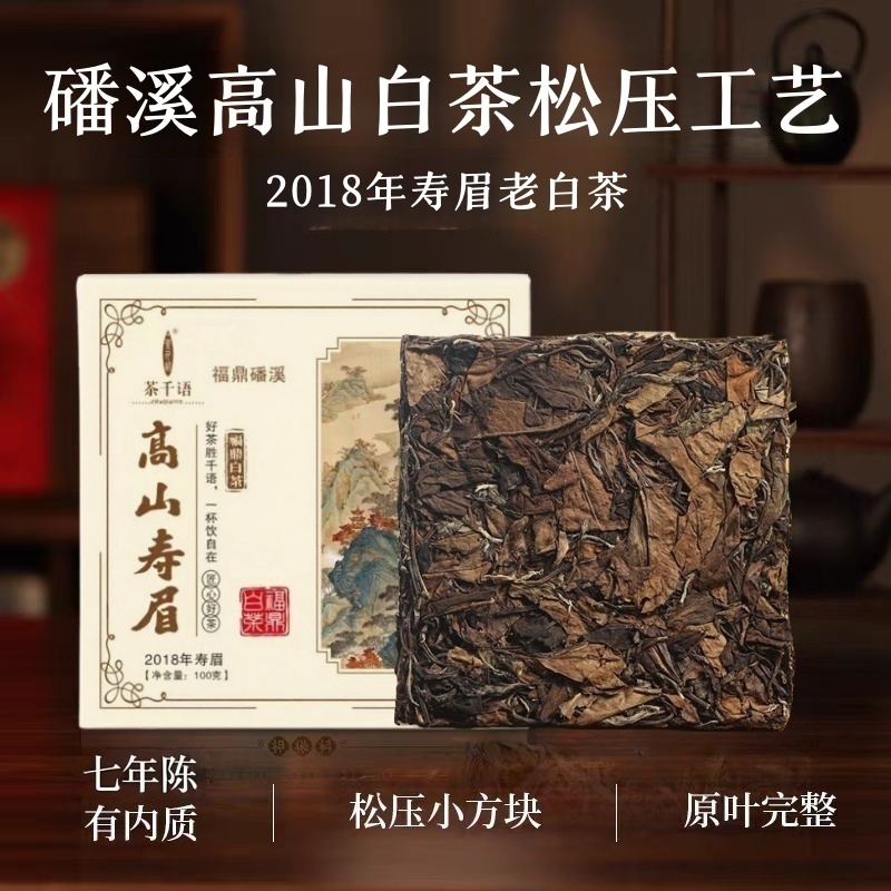 茶千语福鼎白茶2018年磻溪高山寿眉松压茶饼好喝性价比高冷泡茶