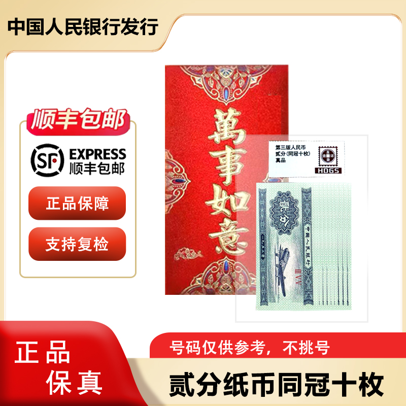 1953年 二分纸币十张    同冠号  红包装